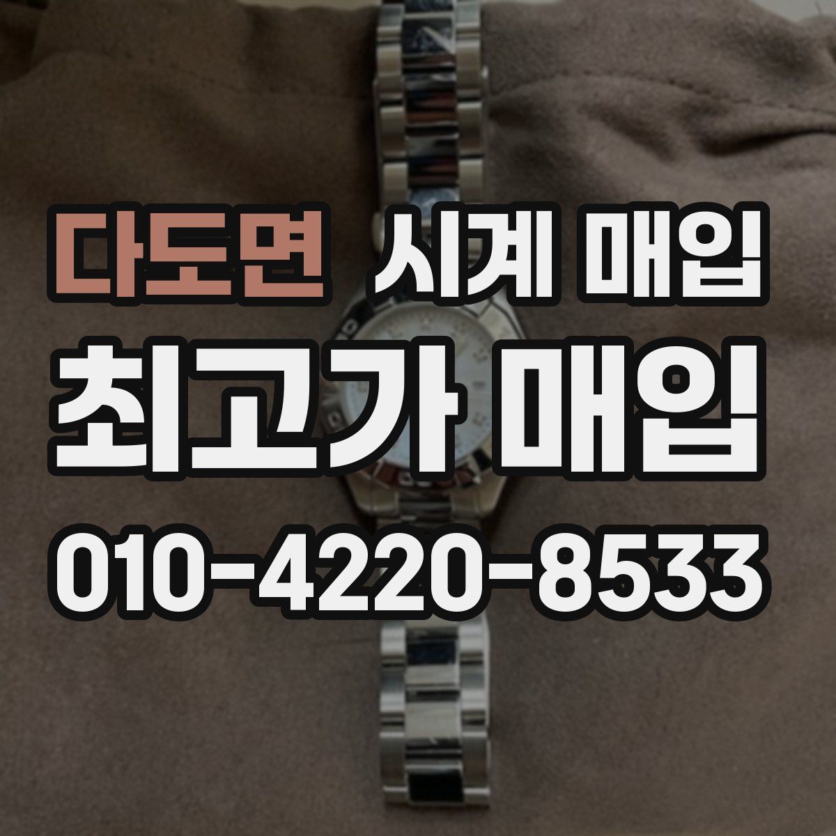 다도면 시계 매입
