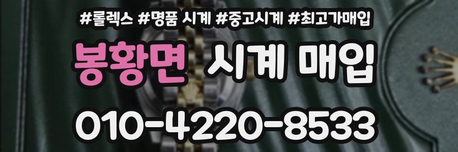 봉황면 시계 매입