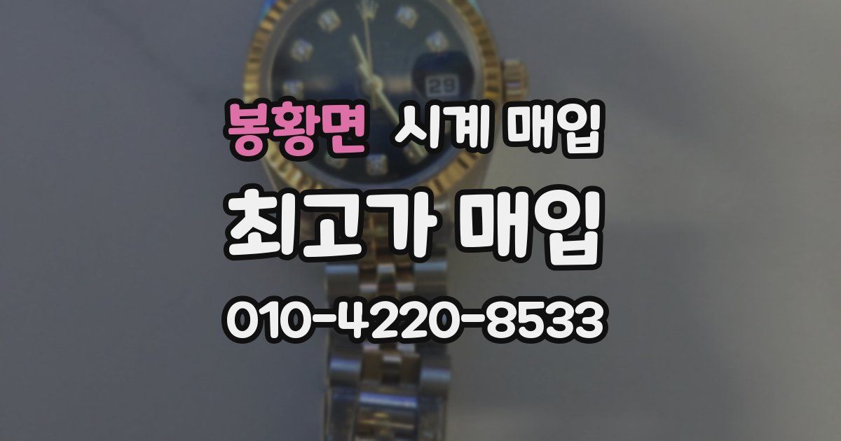 봉황면 시계 매입