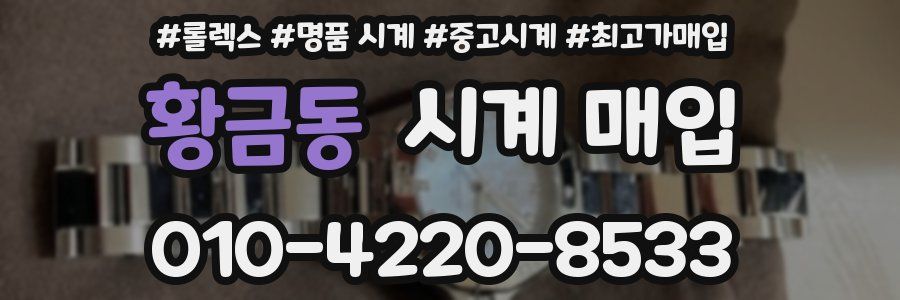 황금동 시계 매입