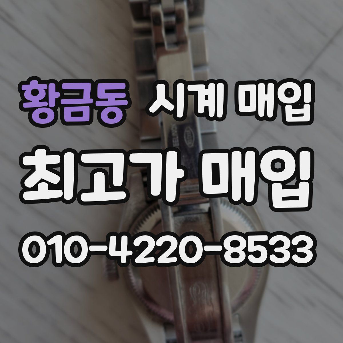 황금동 시계 매입