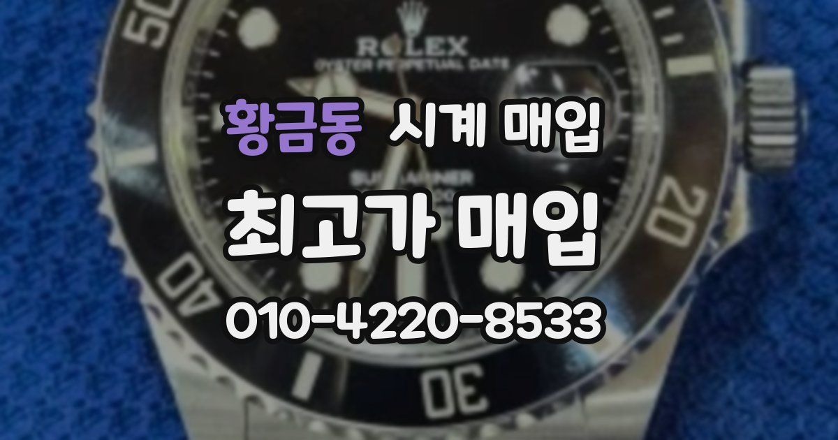 황금동 시계 매입