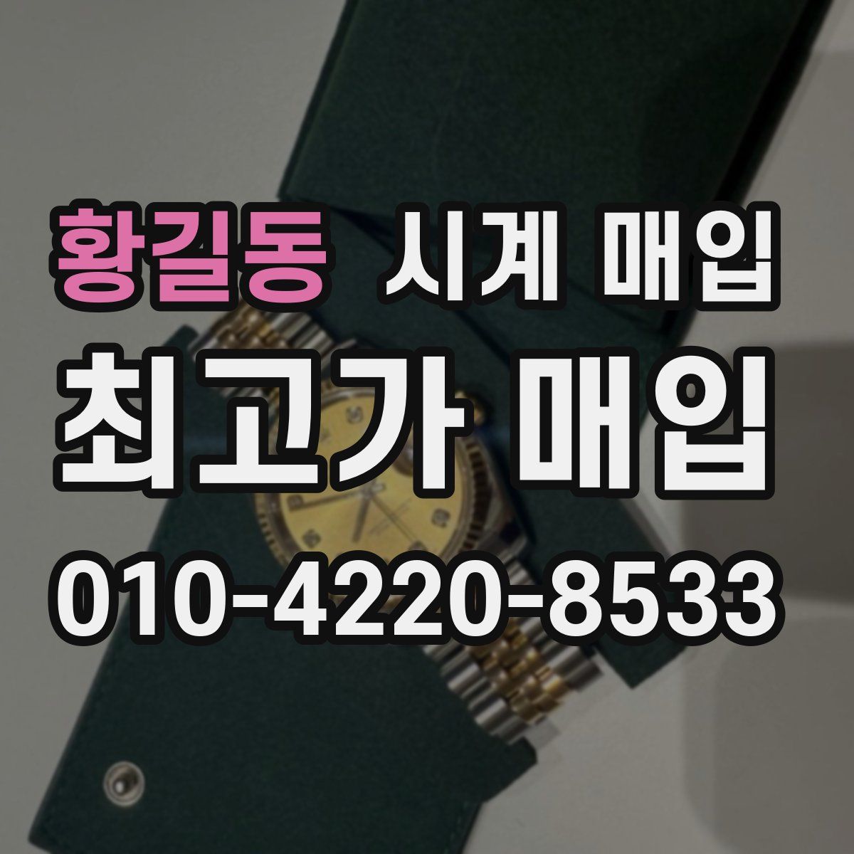 황길동 시계 매입