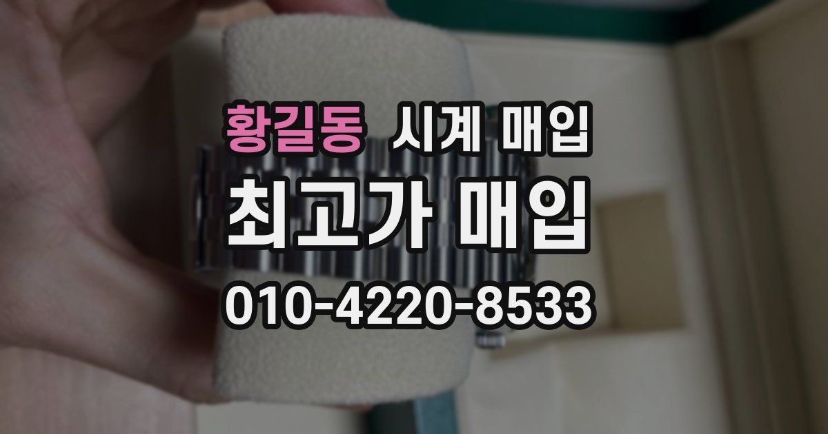 황길동 시계 매입