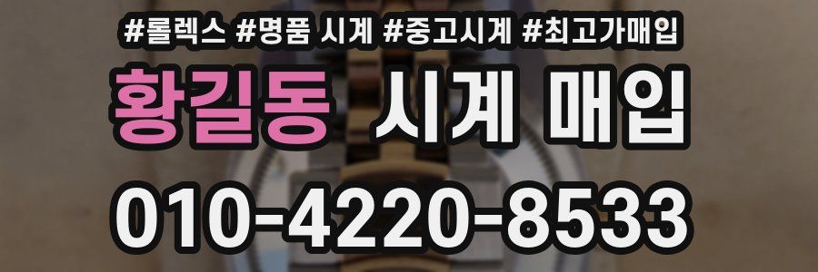 황길동 시계 매입