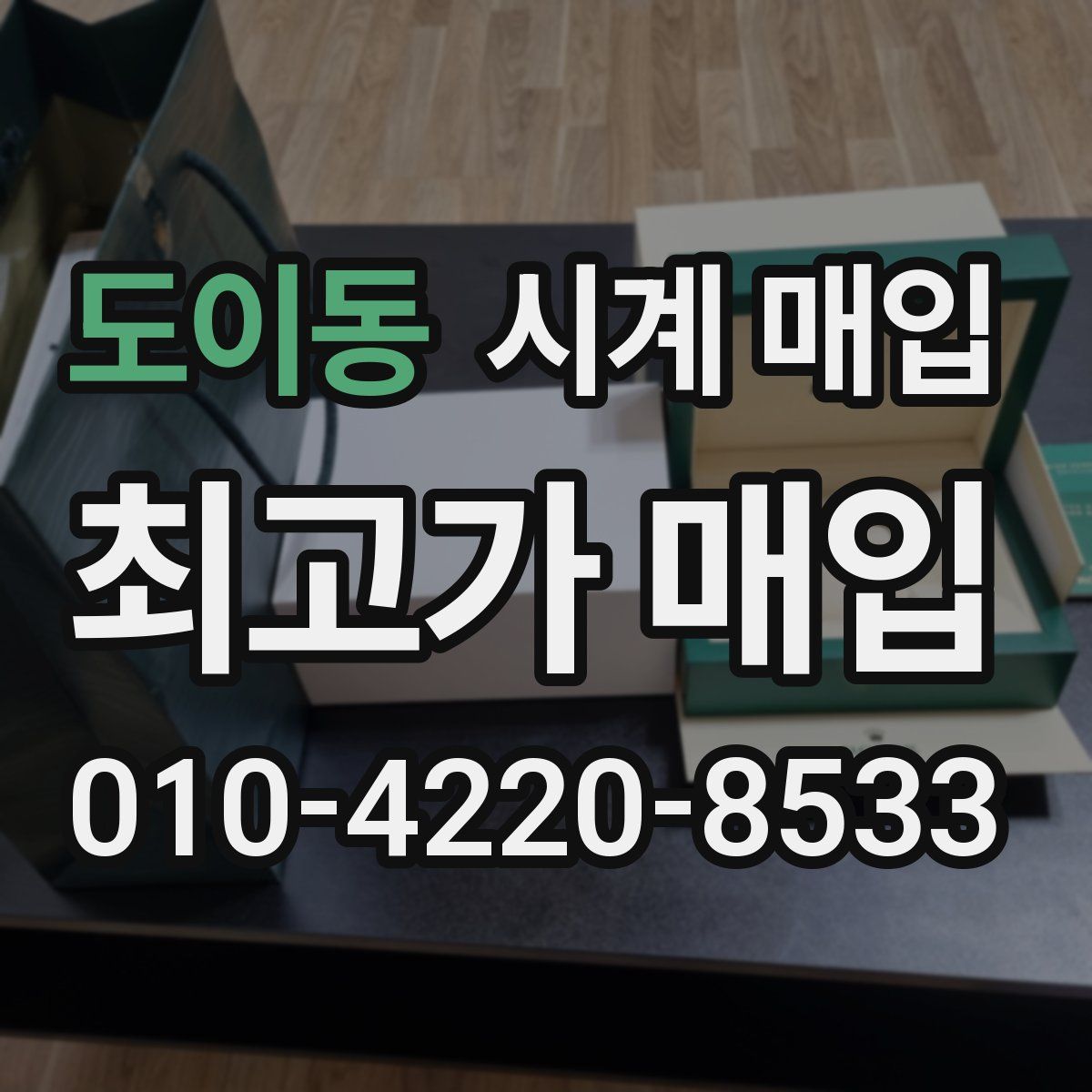도이동 시계 매입