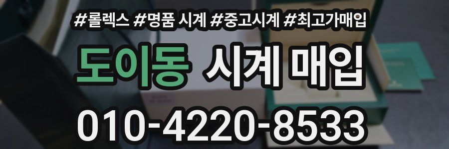 도이동 시계 매입