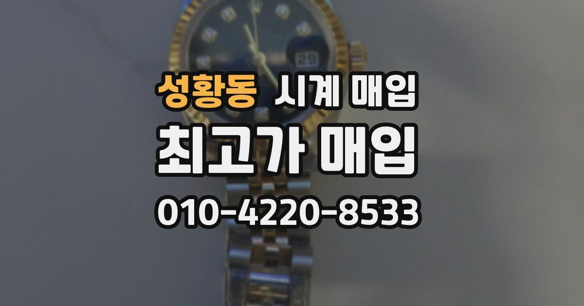 성황동 시계 매입