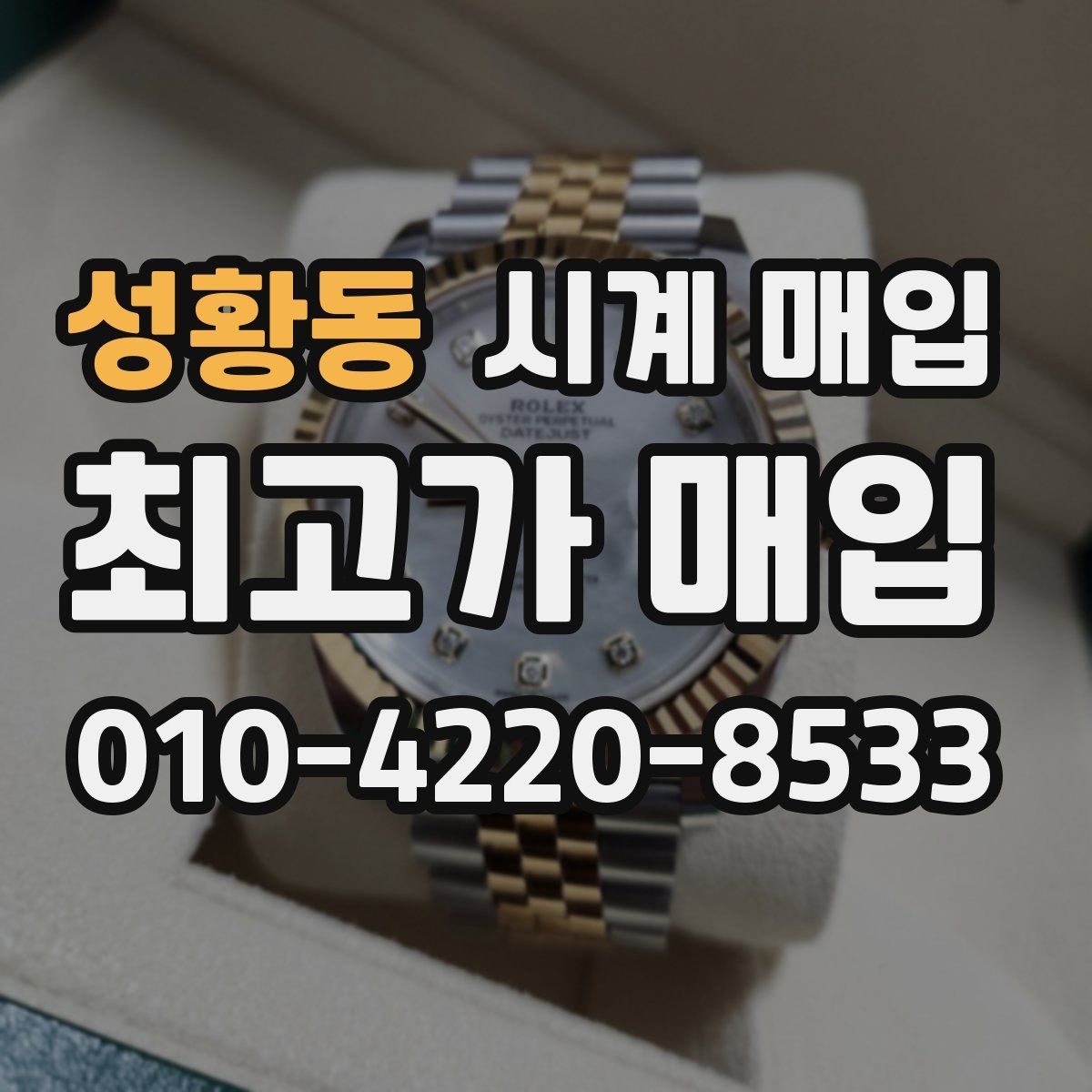 성황동 시계 매입