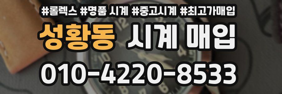 성황동 시계 매입