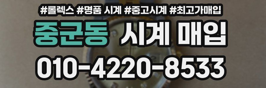 중군동 시계 매입