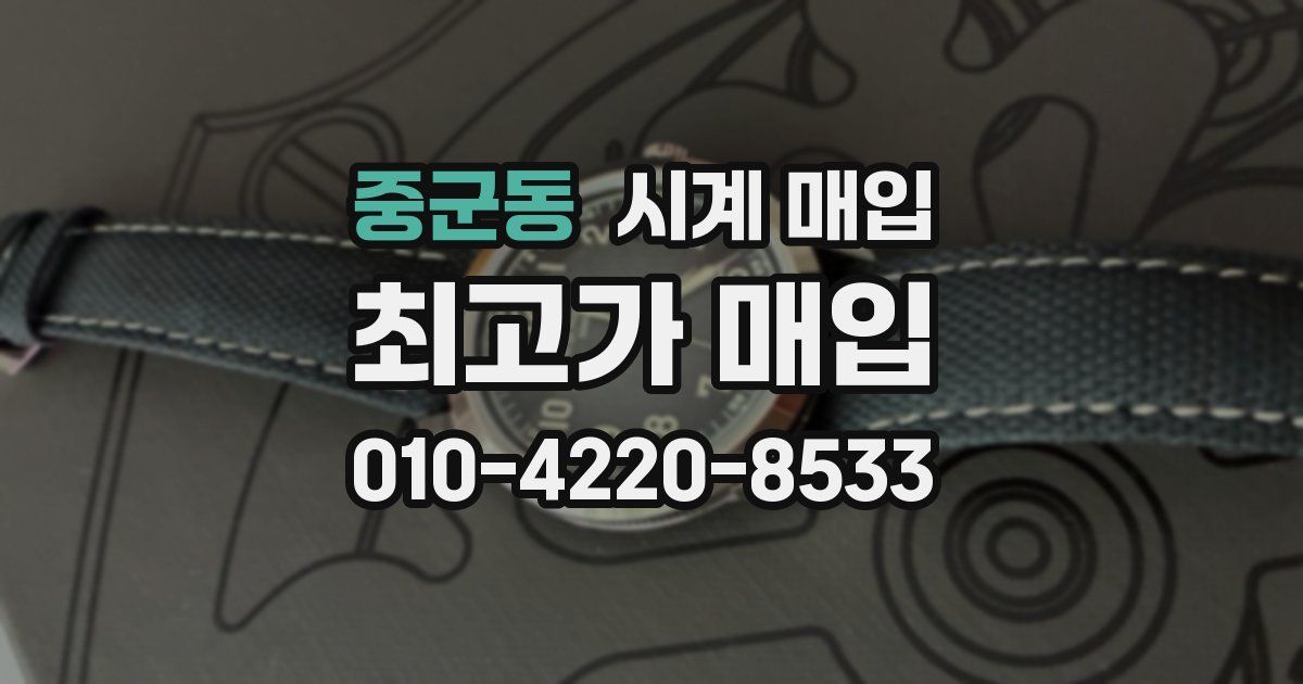 중군동 시계 매입