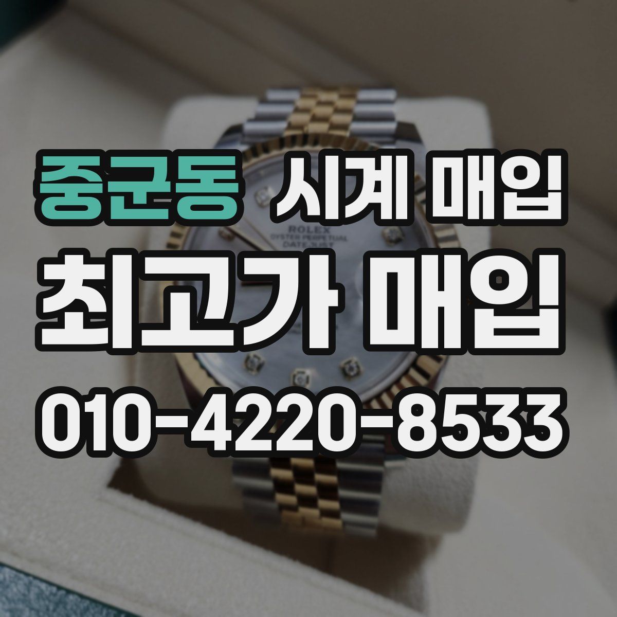중군동 시계 매입