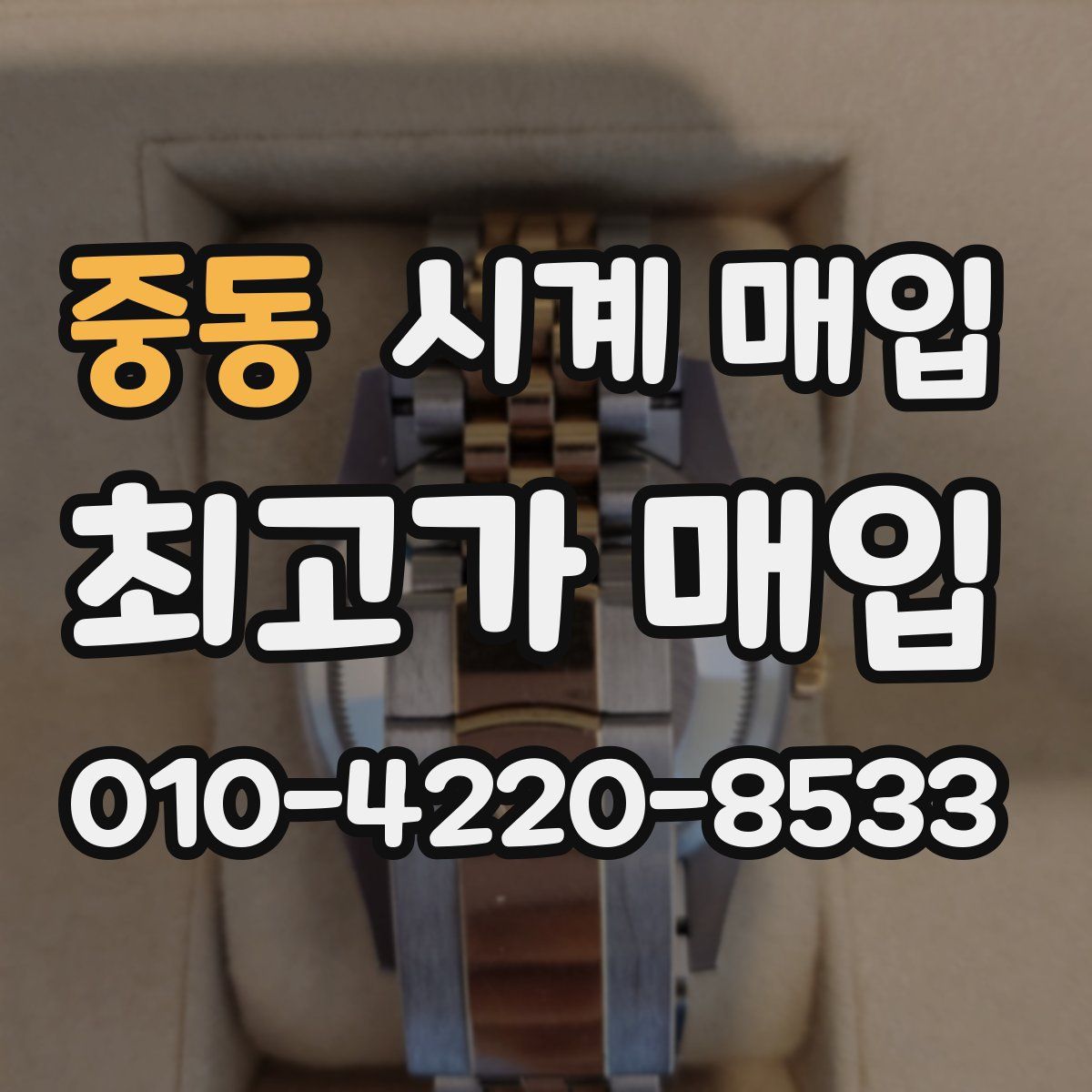 중동 시계 매입