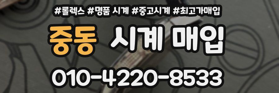 중동 시계 매입