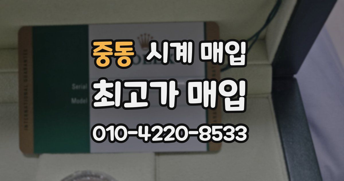 중동 시계 매입