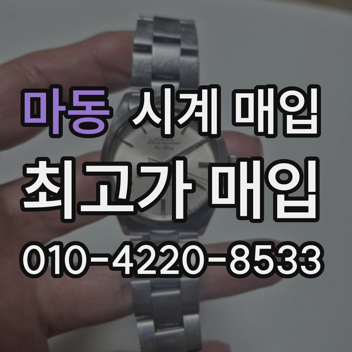 마동 시계 매입