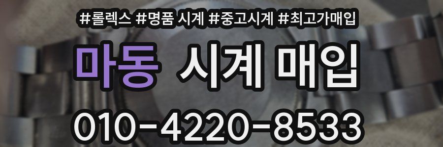 마동 시계 매입