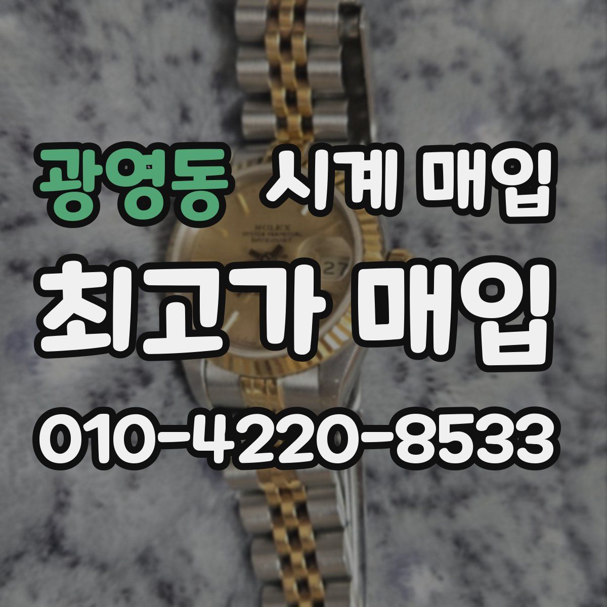 광영동 시계 매입