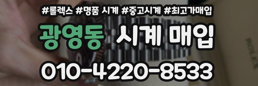 광영동 시계 매입
