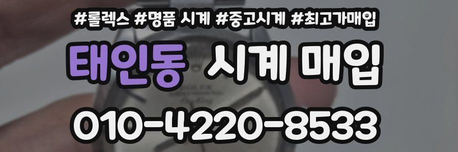 태인동 시계 매입