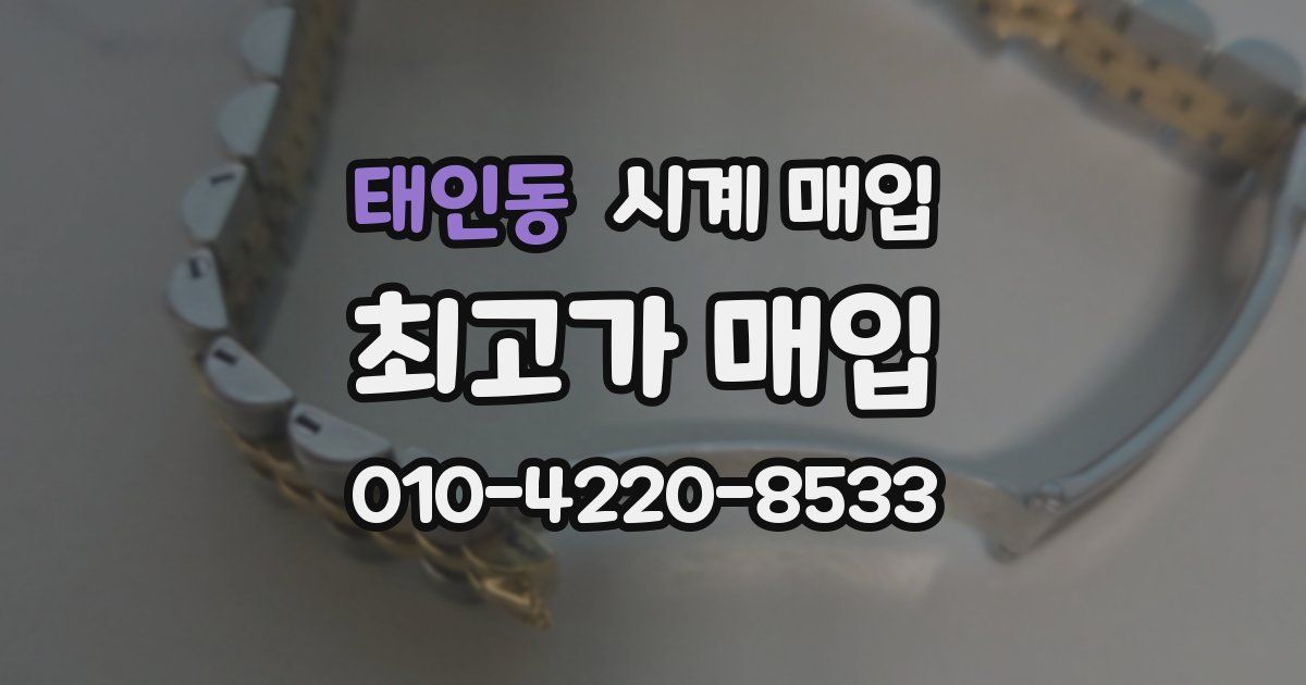 태인동 시계 매입