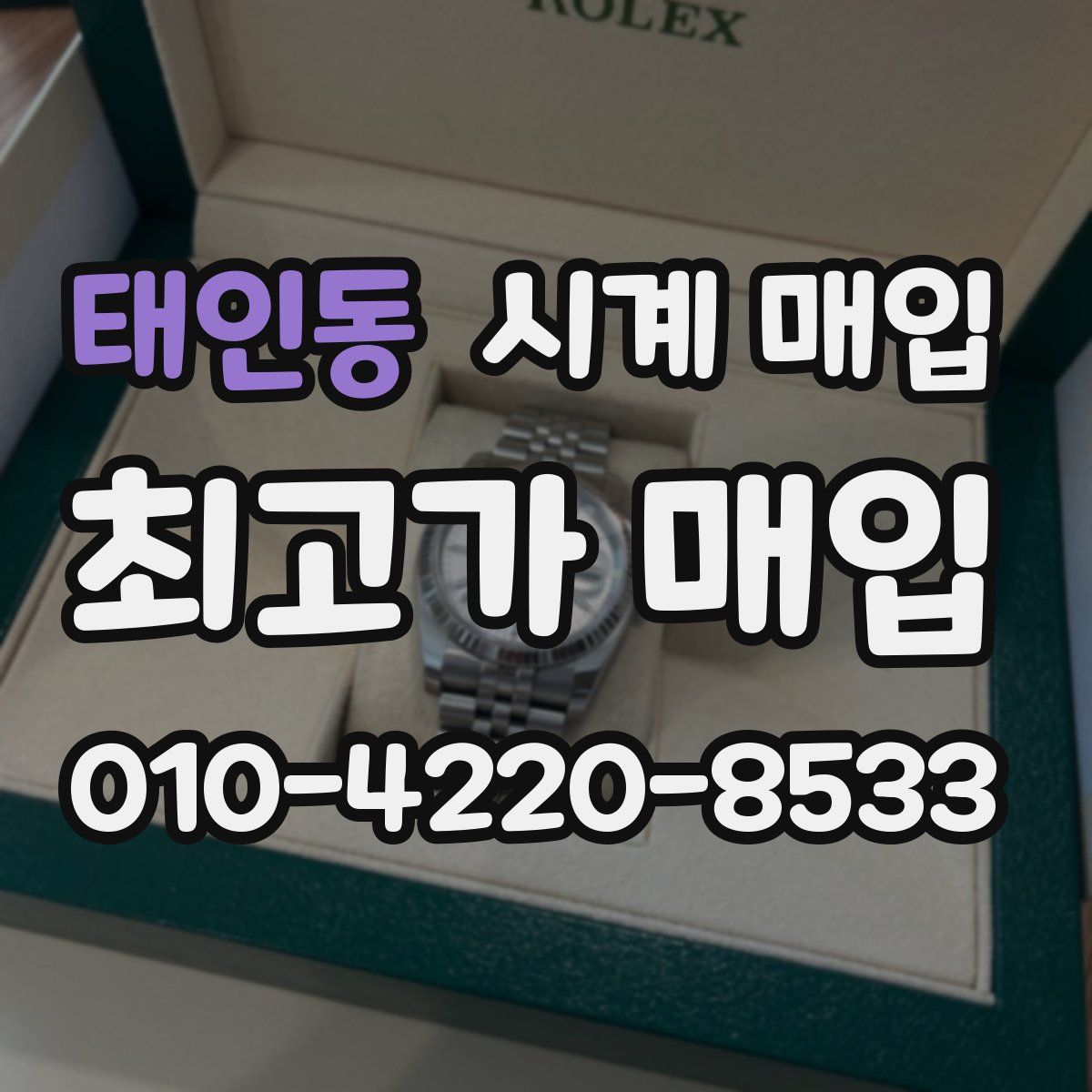 태인동 시계 매입