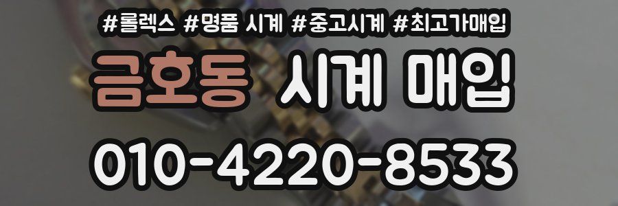 금호동 시계 매입