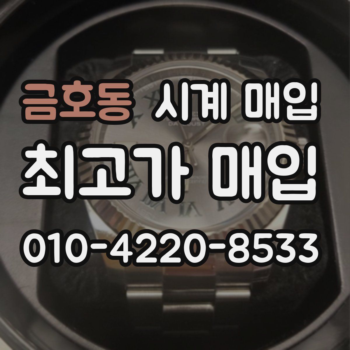 금호동 시계 매입