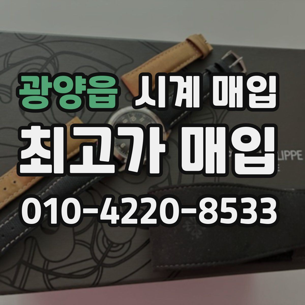 광양읍 시계 매입 시 보증 여부를 확인하는 방법