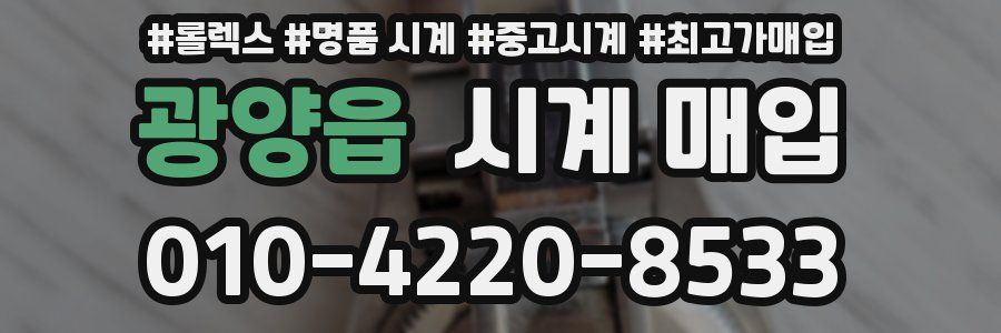 광양읍 시계 매입