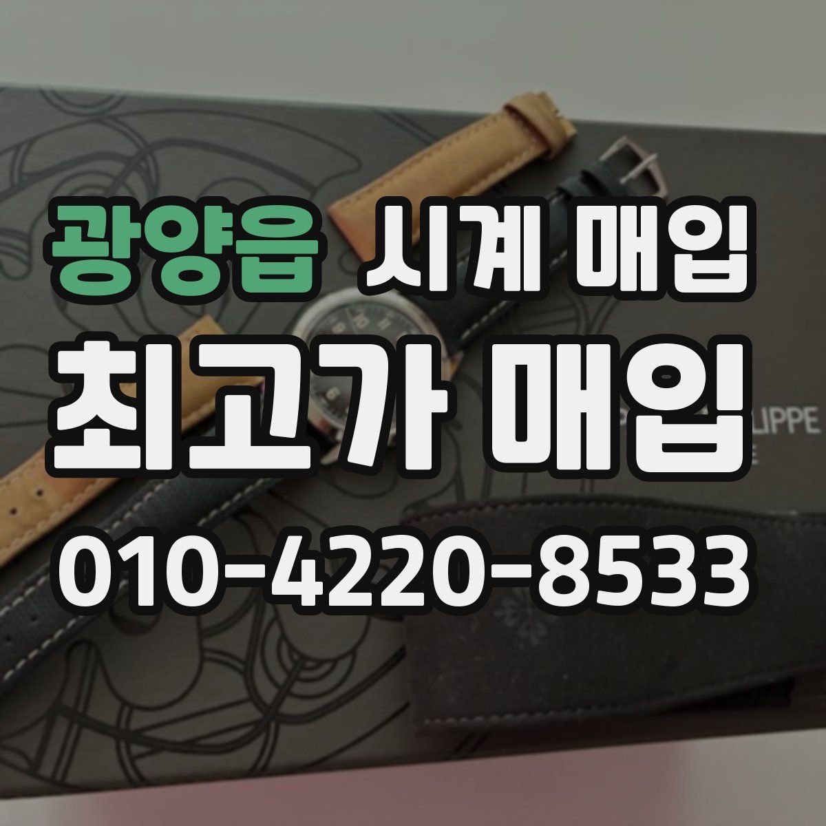 광양읍 시계 매입