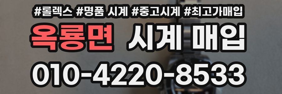 옥룡면 시계 매입