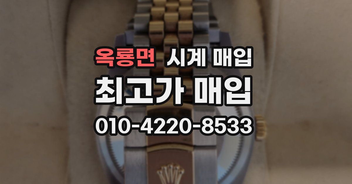 옥룡면 시계 매입