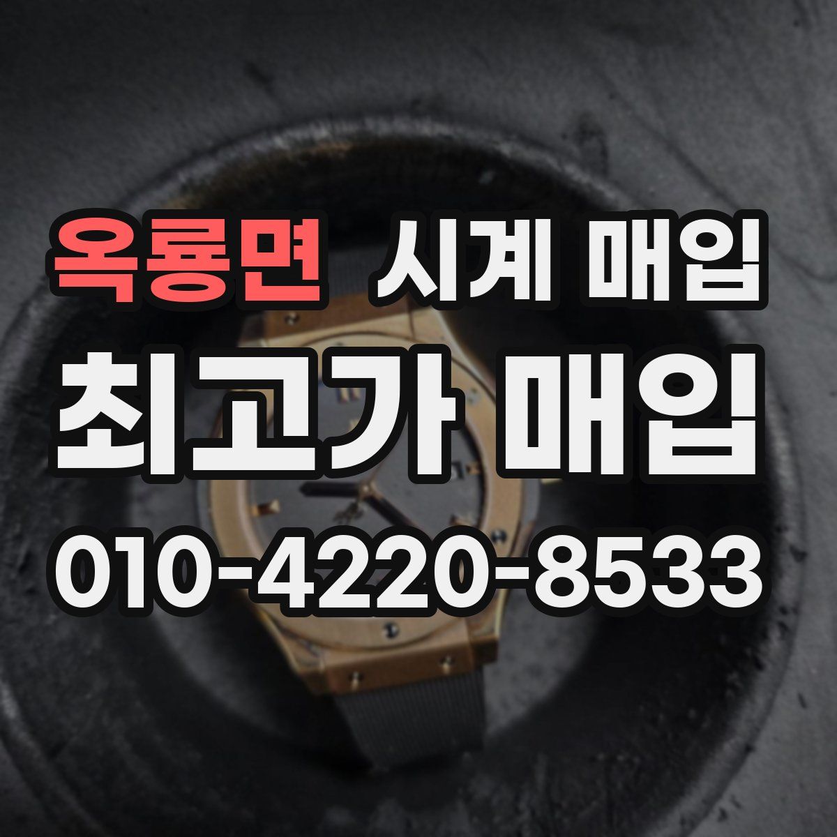 옥룡면 시계 매입