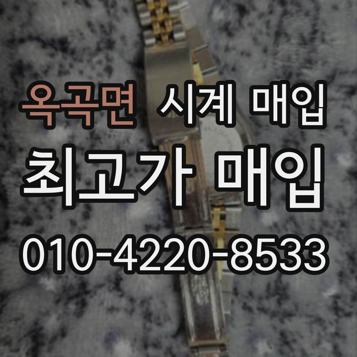 옥곡면 시계 매입