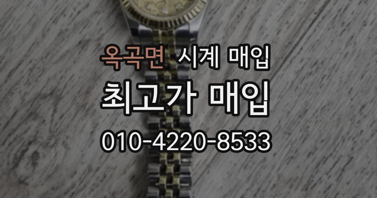 옥곡면 시계 매입