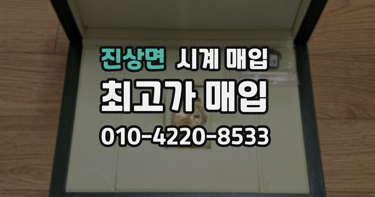 진상면 시계 매입