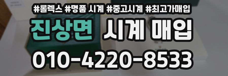 진상면 시계 매입