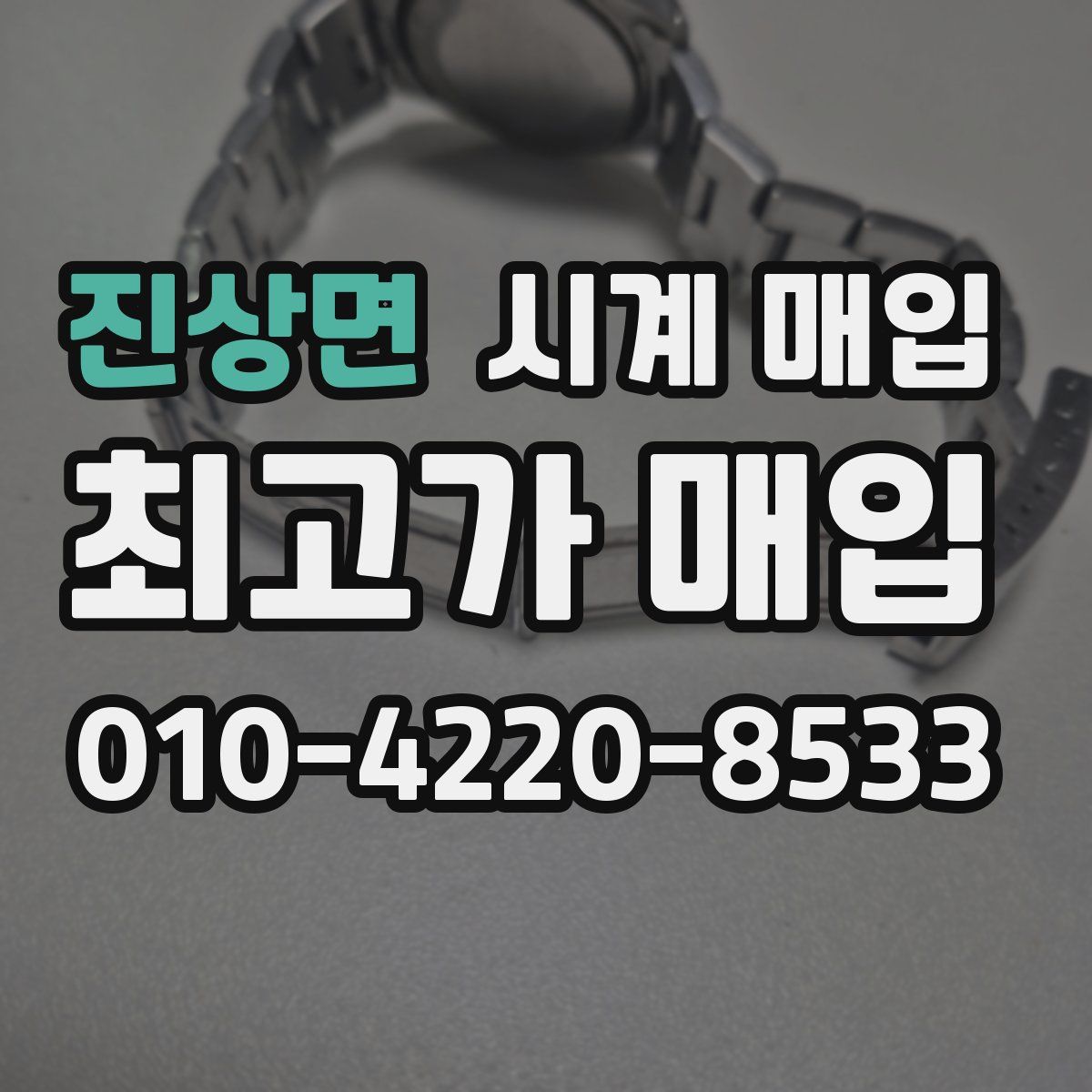 진상면 시계 매입