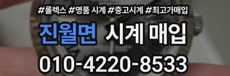 진월면 시계 매입
