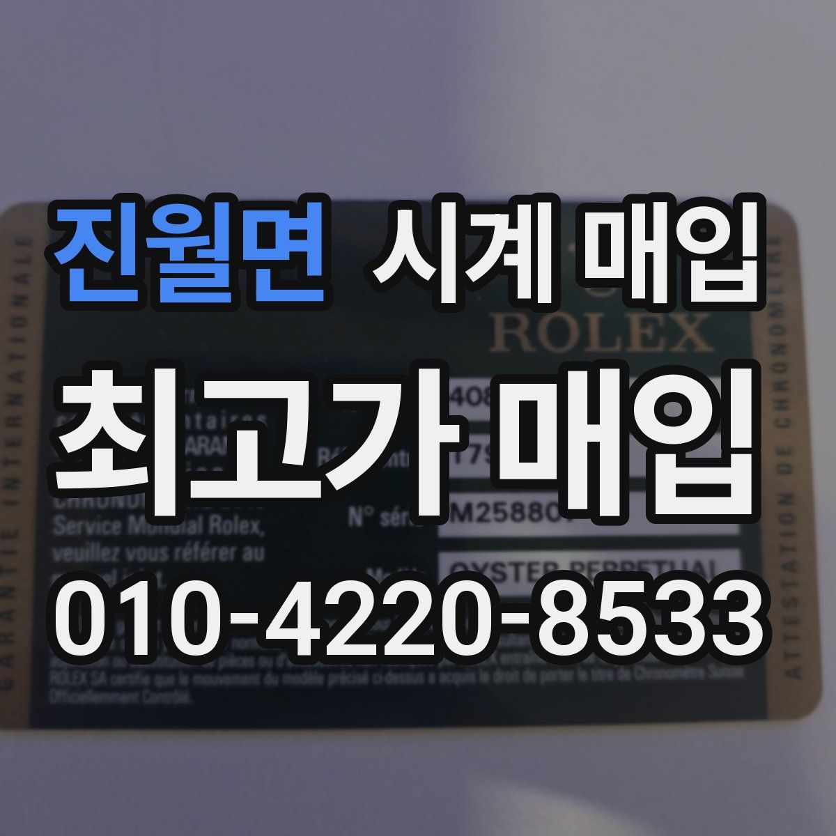 진월면 시계 매입