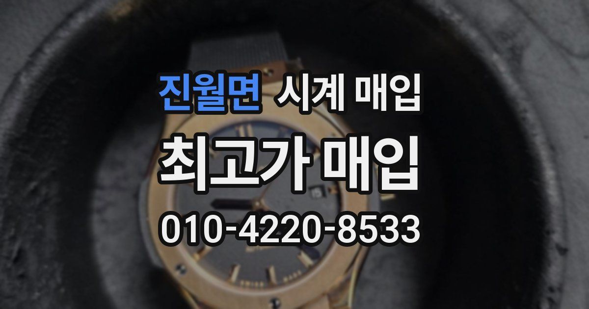 진월면 시계 매입