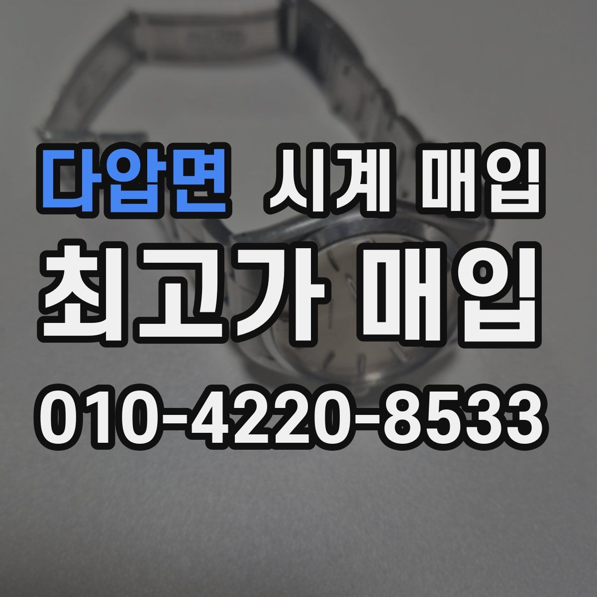 다압면 시계 매입