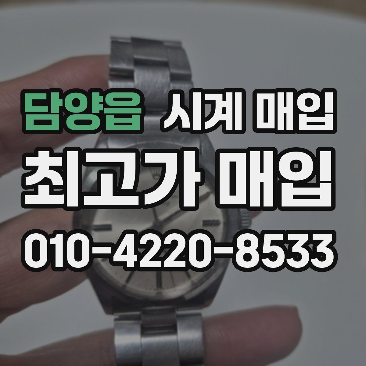 담양읍 시계 매입