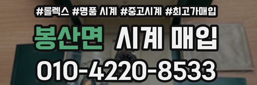 봉산면 시계 매입