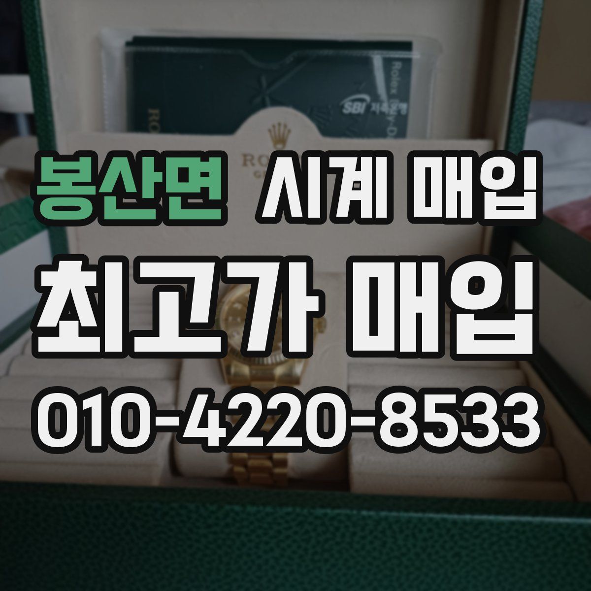 봉산면 시계 매입