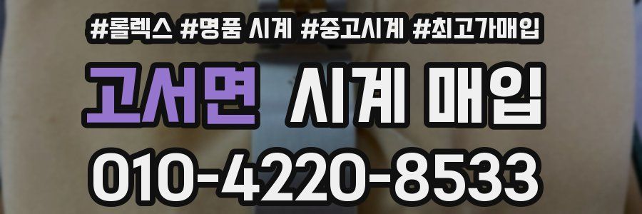 고서면 시계 매입