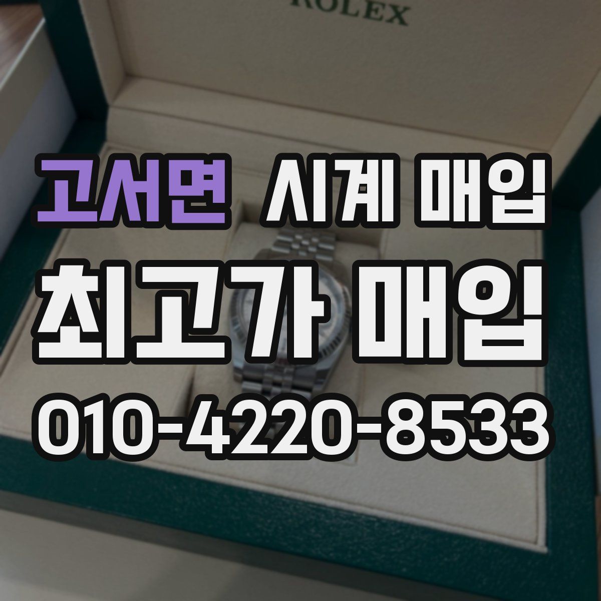 고서면 시계 매입