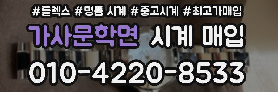 가사문학면 시계 매입